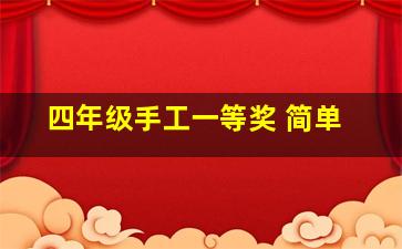 四年级手工一等奖 简单